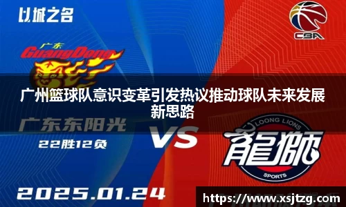 广州篮球队意识变革引发热议推动球队未来发展新思路