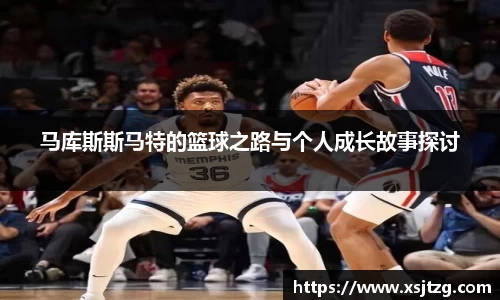 马库斯斯马特的篮球之路与个人成长故事探讨