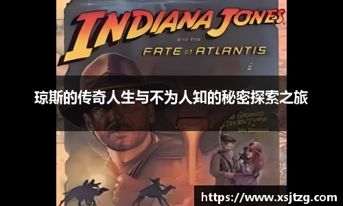 琼斯的传奇人生与不为人知的秘密探索之旅
