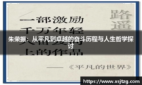 朱荣振：从平凡到卓越的奋斗历程与人生哲学探讨