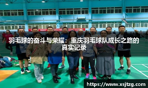 羽毛球的奋斗与荣耀：重庆羽毛球队成长之路的真实记录
