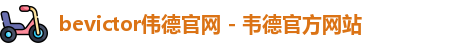 bevictor伟德官网